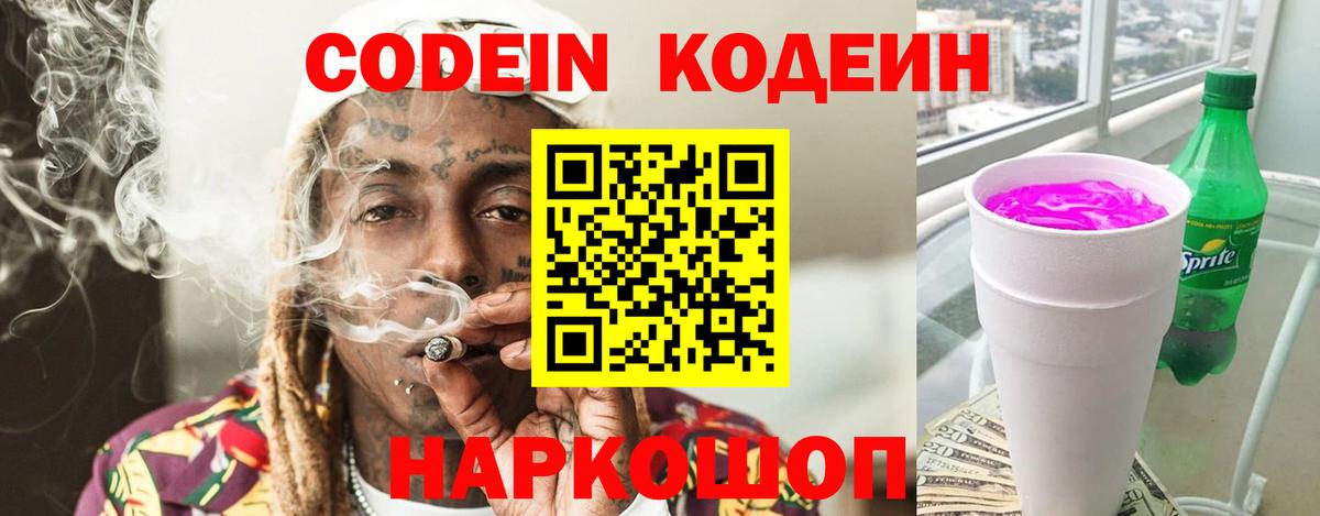 Codein напиток Lean (лин)  Вход с VPN  Когалым 